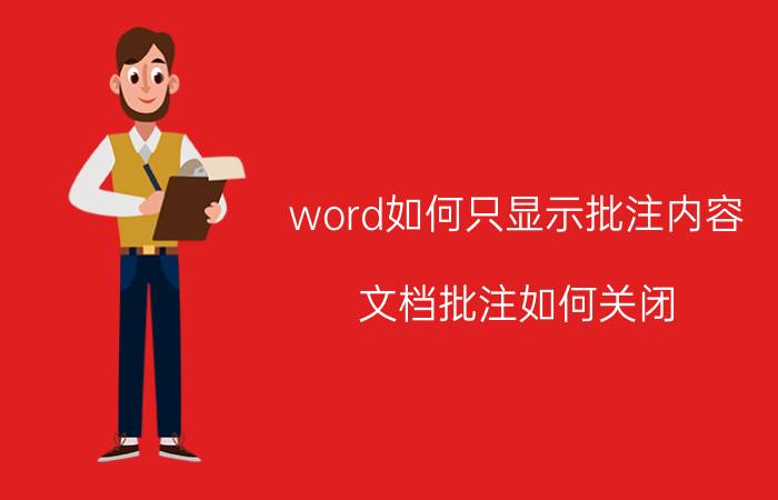 word如何只显示批注内容 文档批注如何关闭？